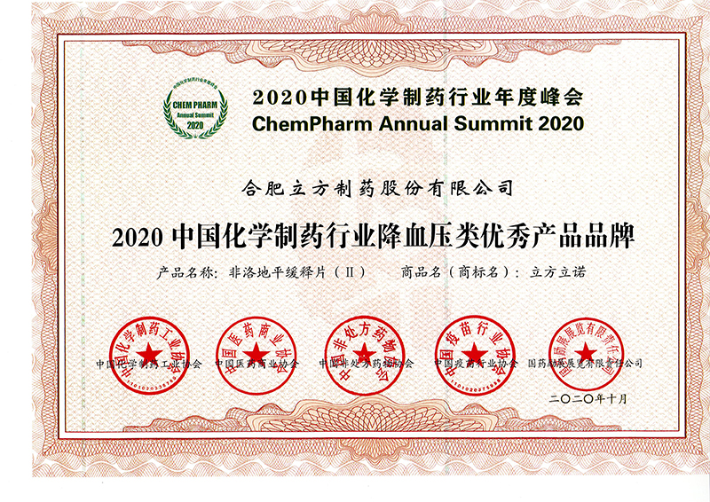 2020中国化学制药行业降血压类优秀产品品牌（明升体育立诺）.jpg